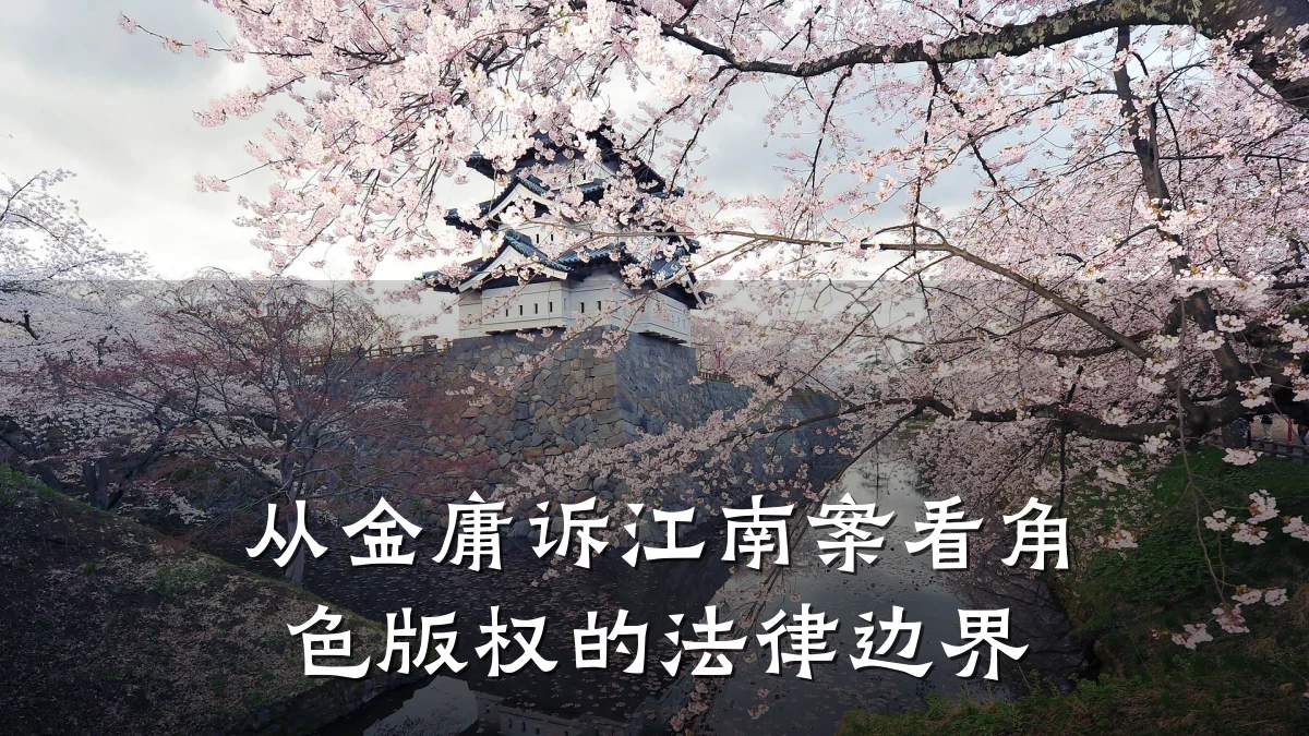 从金庸诉江南案看角色版权的法律边界