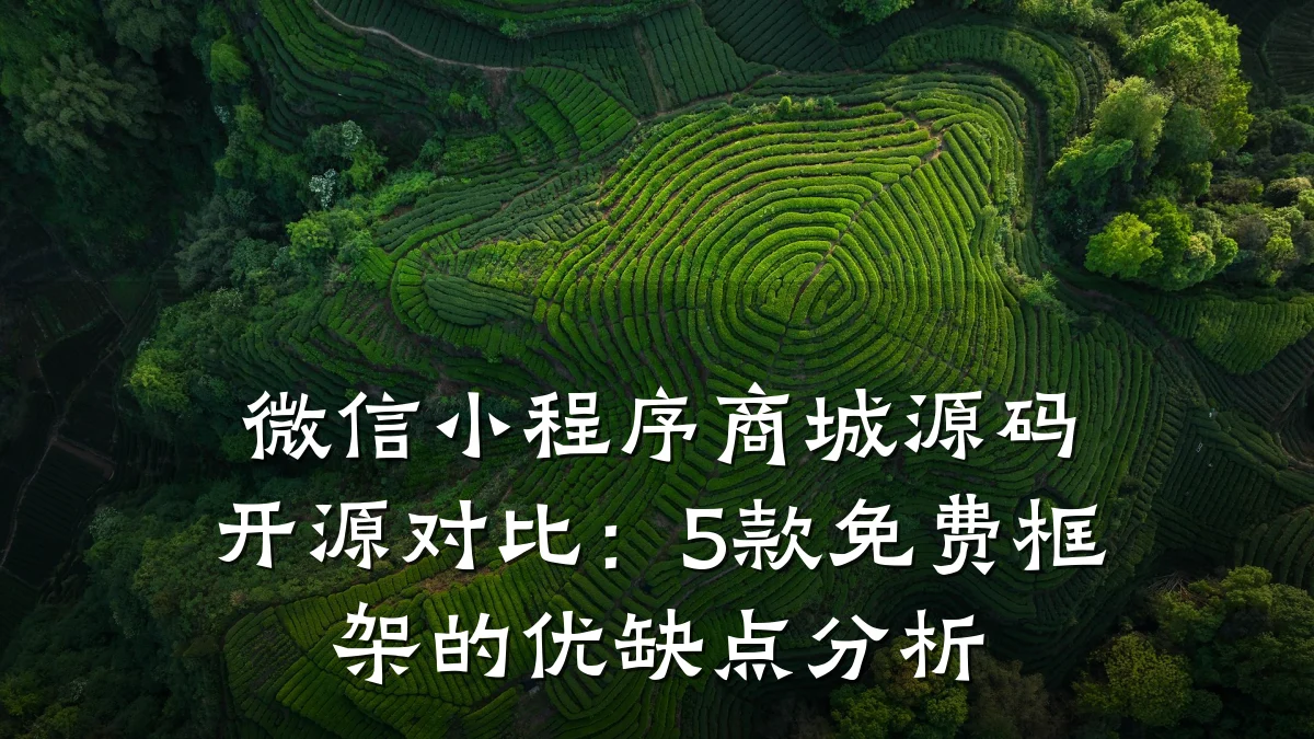 微信小程序商城源码开源对比：5款免费框架的优缺点分析