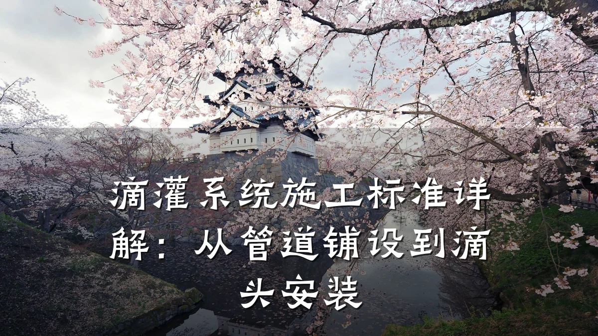 滴灌系统施工标准详解：从管道铺设到滴头安装