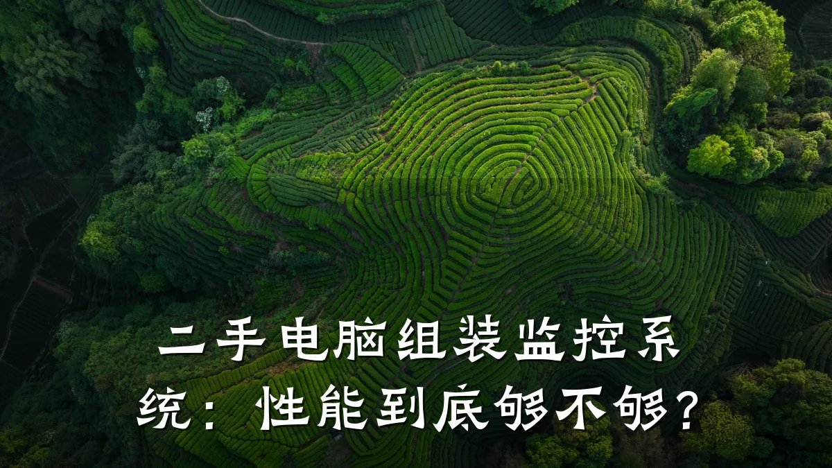 二手电脑组装监控系统：性能到底够不够？